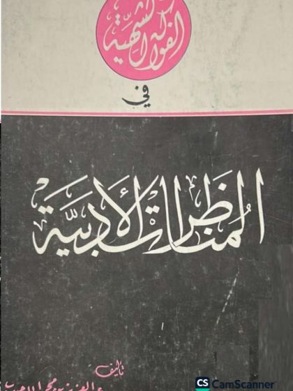 الفواكة الشهية في المناظرات الأدبية