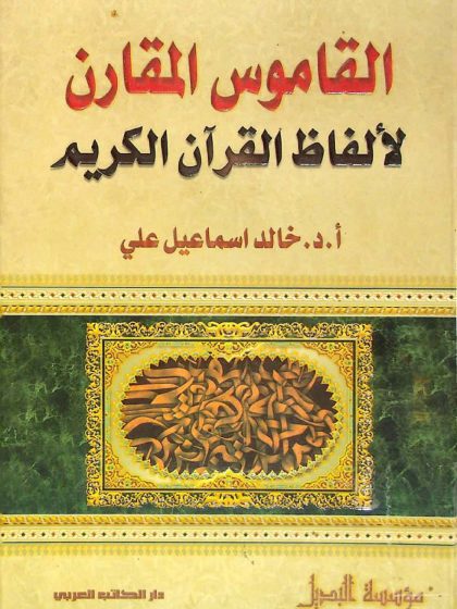 القاموس المقارن لألفاظ القرآن الكريم