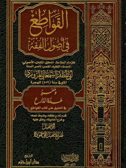 القواطع في أصول الفقه للسمعاني