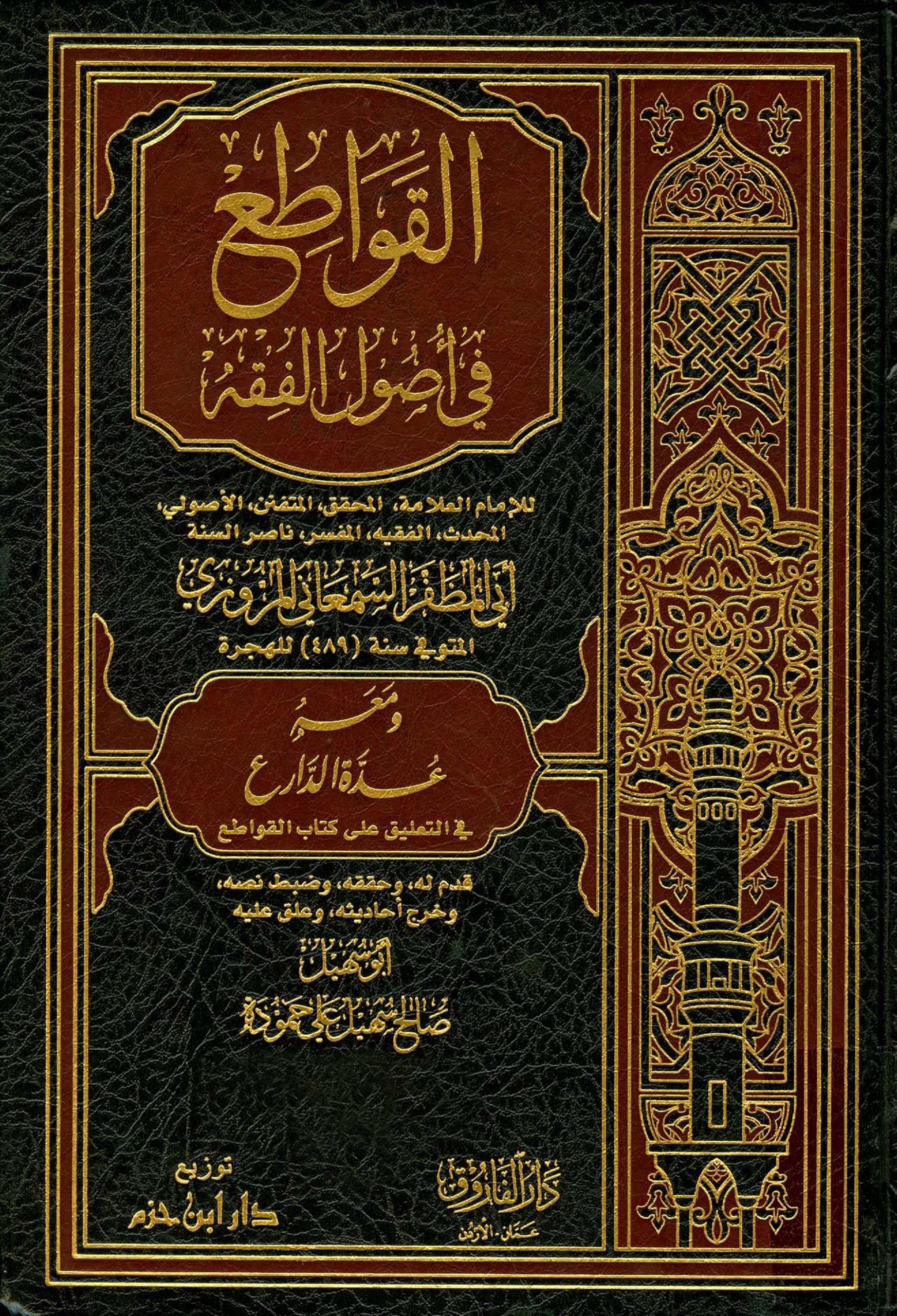 القواطع في أصول الفقه للسمعاني