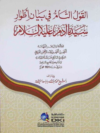 القول التام في بيان أطوار سيدنا آدم عليه السلام للفيومي