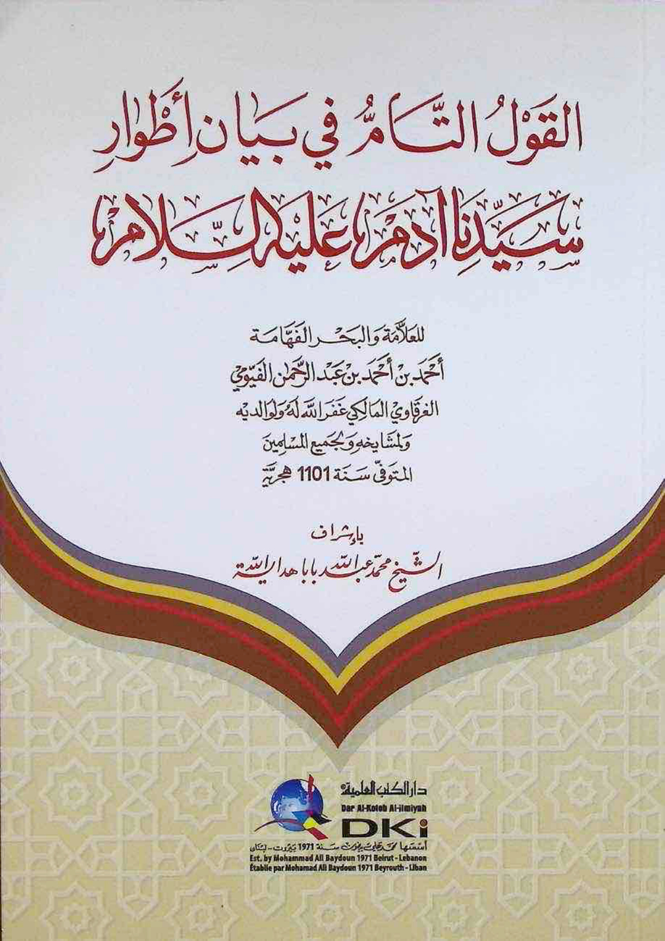 القول التام في بيان أطوار سيدنا آدم عليه السلام للفيومي