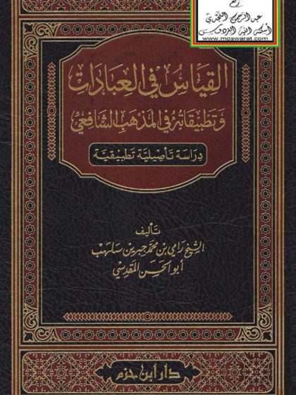 القياس في العبادات وتطبيقاته في المذهب الشافعي