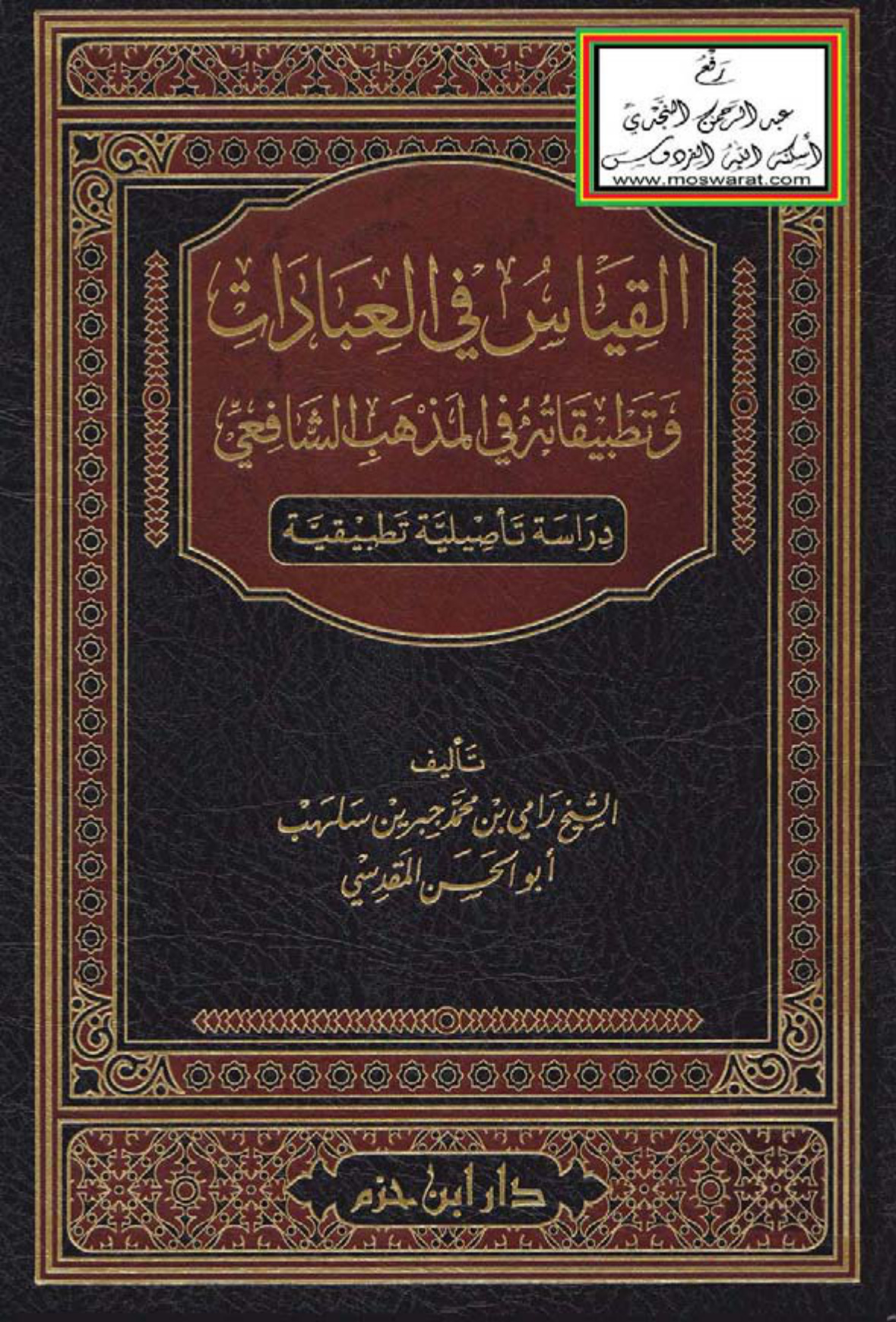 القياس في العبادات وتطبيقاته في المذهب الشافعي
