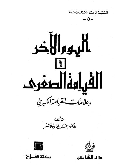 القيامة الصغرى وعلامات القيامة الكبرى لعمر الأشقر