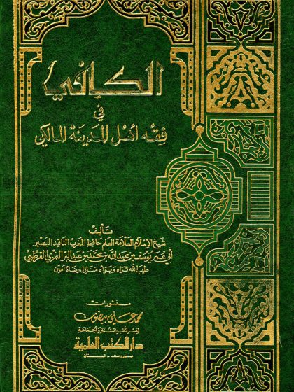 الكافي في فقه أهل المدينة المالكي