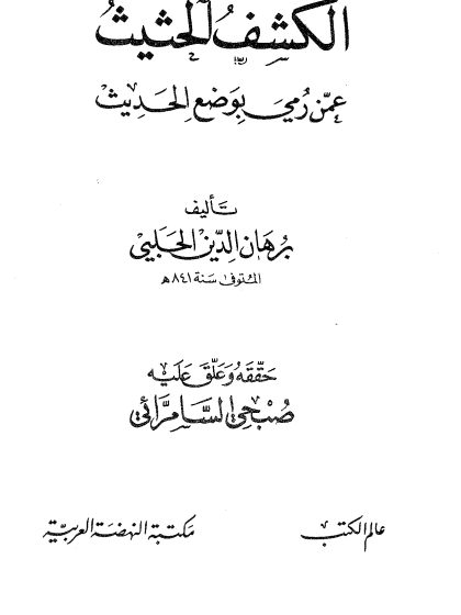 الكشف الحثيث عمن رمي بوضع الحديث، لبرهان الدين الحلبي