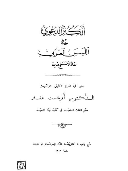 الكنز اللغوي في اللسن العربي، للأصمعي