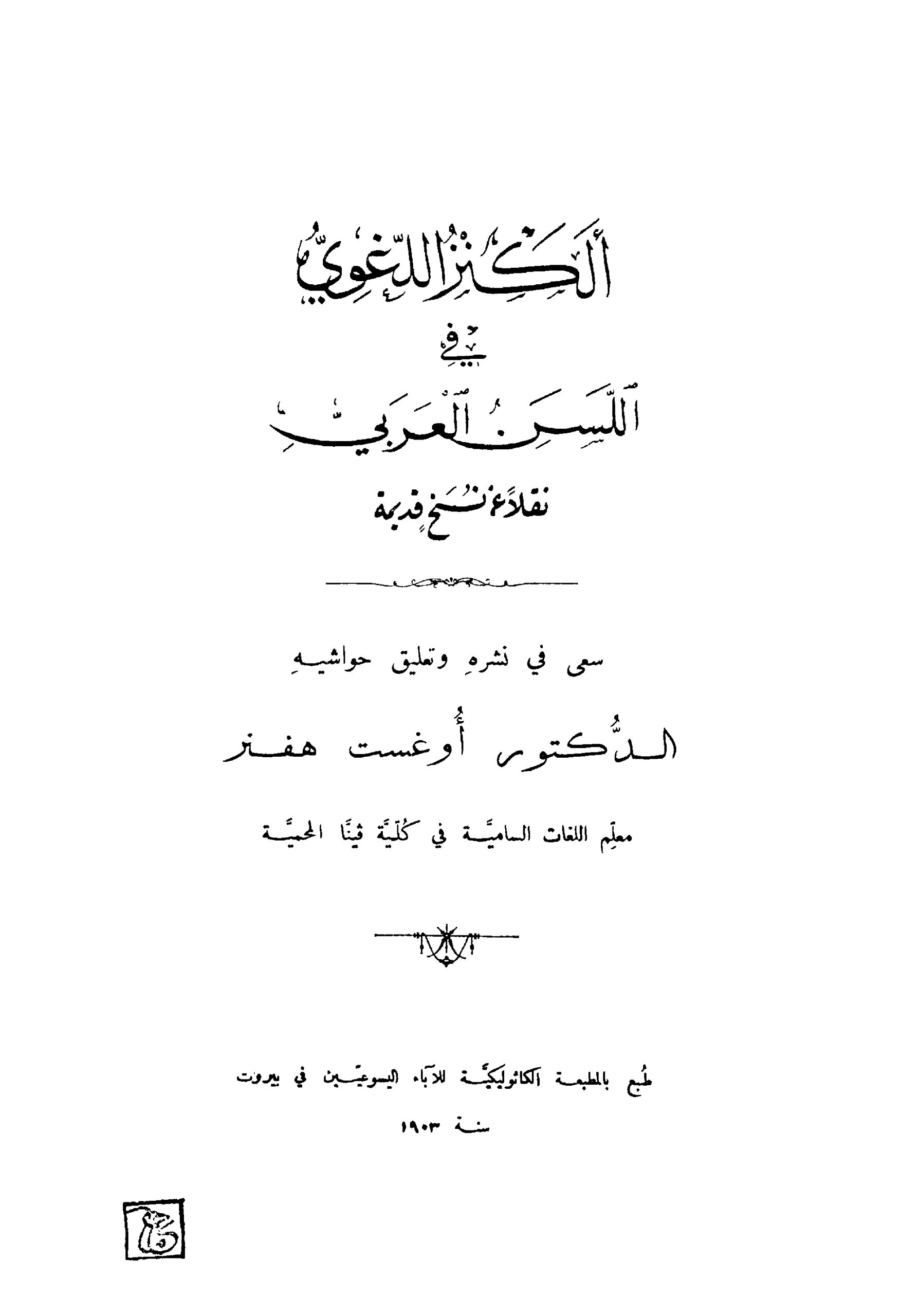 الكنز اللغوي في اللسن العربي، للأصمعي