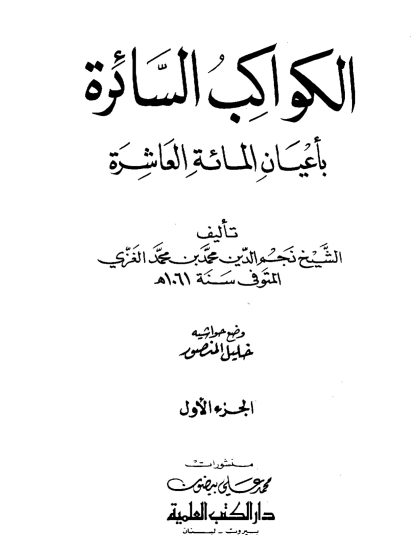 الكواكب السائرة بأعيان المائة العاشرة لنجم الدين الغزي، الجزء الأول