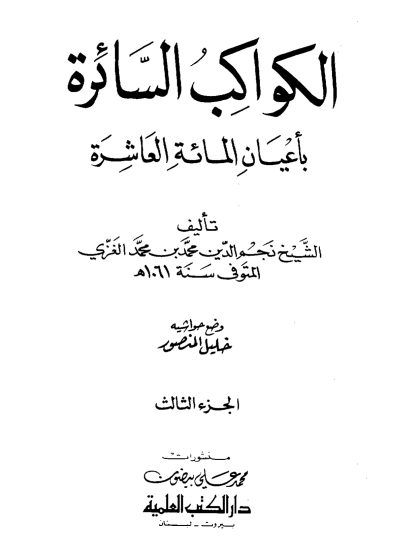الكواكب السائرة بأعيان المائة العاشرة لنجم الدين الغزي، الجزء الثالث