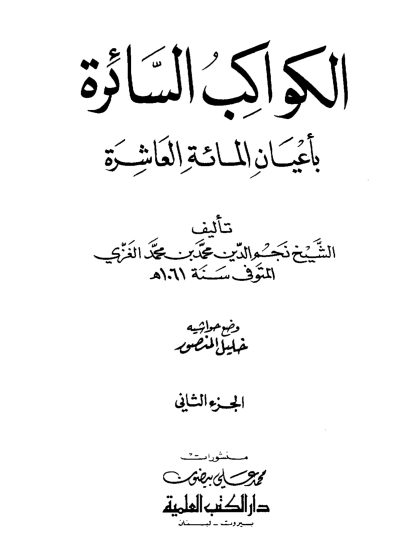الكواكب السائرة بأعيان المائة العاشرة لنجم الدين الغزي، الجزء الثاني