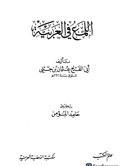 اللمع في العربية، لابن جني
