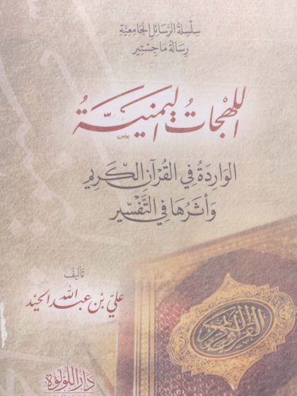 اللهجات اليمنية الواردة فى القرآن الكريم وأثرها في التفسير