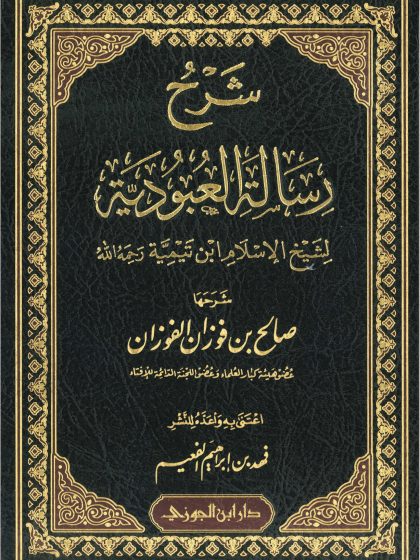 شرح رسالة العبودية لشيخ الإسلام ابن تيمية، للشيخ صالح الفوزان