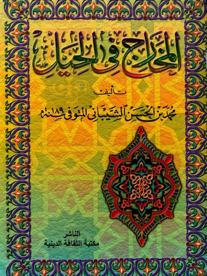 المخارج في الحيل للشيباني