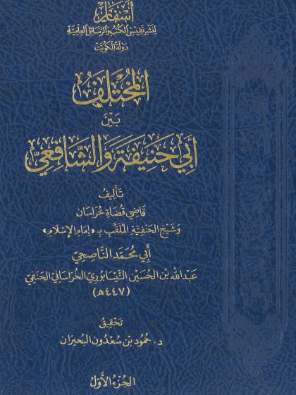 المختلف بين أبي حنيفة والشافعي المجلد الأول