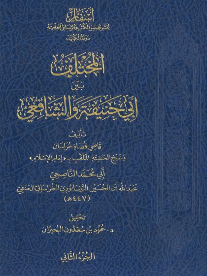 المختلف بين أبي حنيفة والشافعي المجلد الثاني