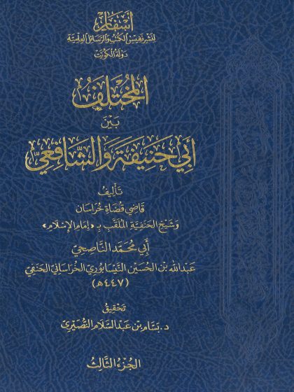 المختلف بين أبي حنيفة والشافعي المجلد الثالث