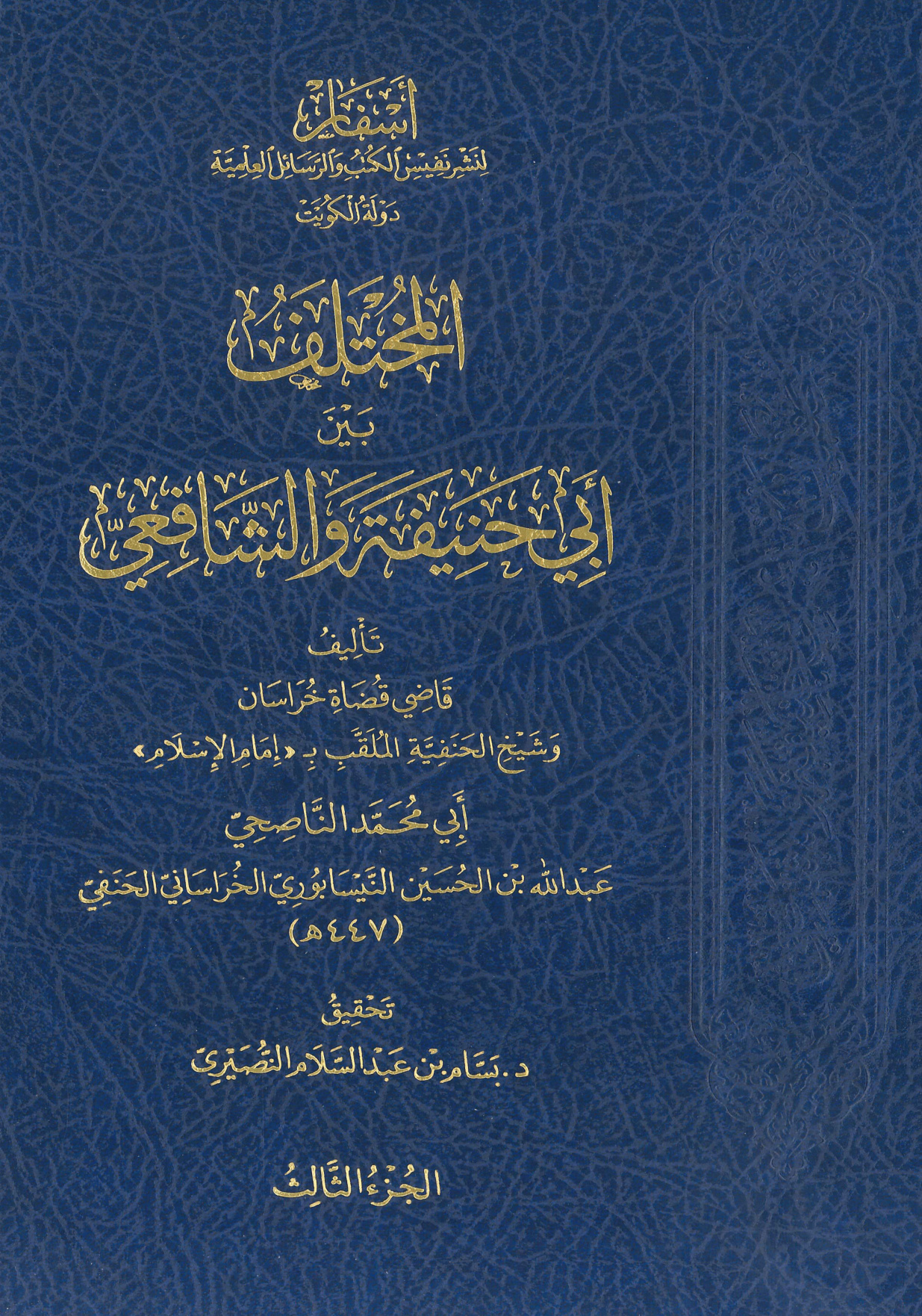 المختلف بين أبي حنيفة والشافعي المجلد الثالث