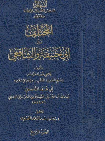 المختلف بين أبي حنيفة والشافعي المجلد الرابع