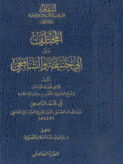 المختلف بين أبي حنيفة والشافعي المجلد الخامس