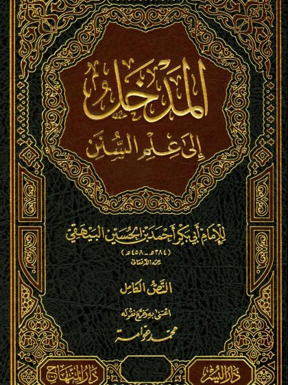 المدخل إلى علم السنن للبيهقي، تحقيق محمد عوامة