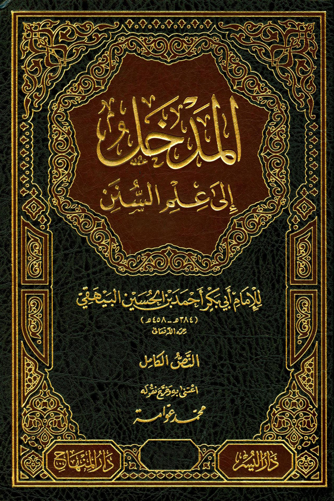المدخل إلى علم السنن للبيهقي، تحقيق محمد عوامة