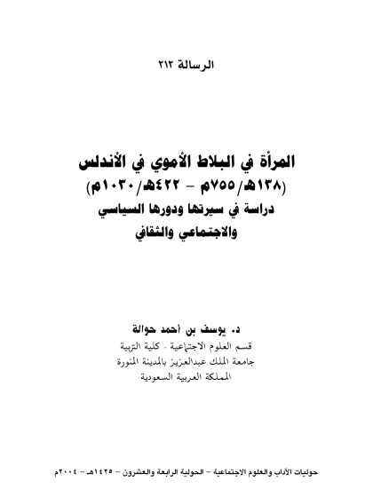 المرأة في البلاط الأموي في الأندلس