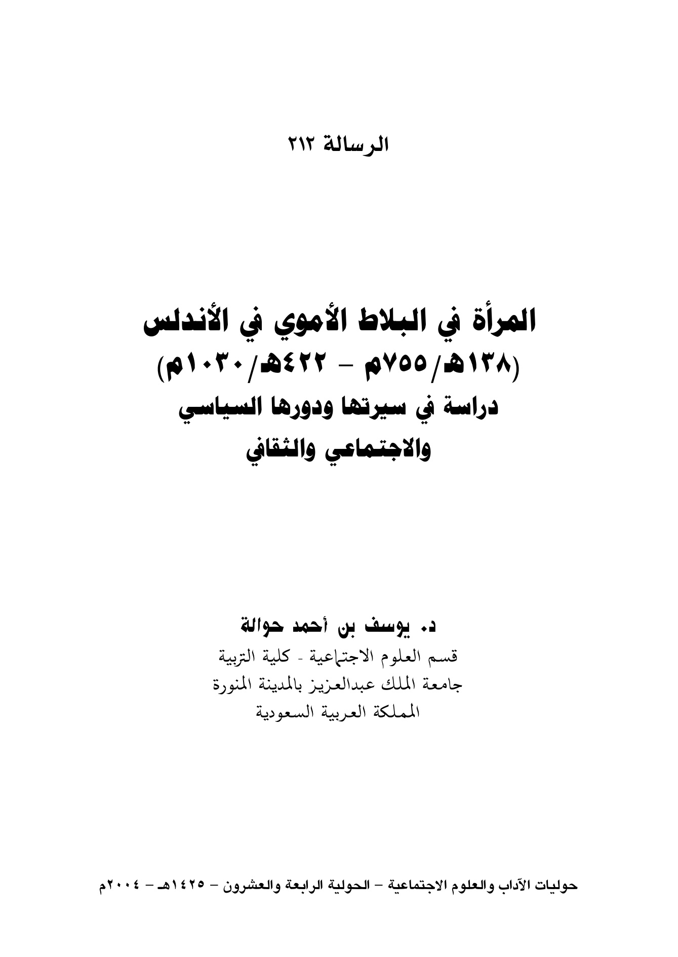 المرأة في البلاط الأموي في الأندلس