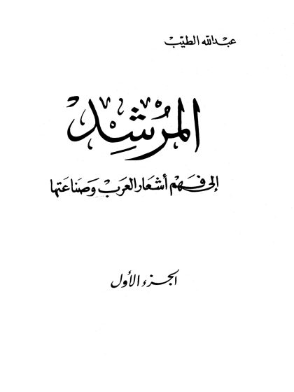 المرشد إلى فهم أشعار العرب، للدكتور عبد الله الطيب، الجزء الأول