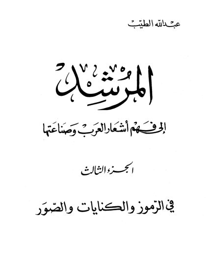 المرشد إلى فهم أشعار العرب، الجزء الثالث