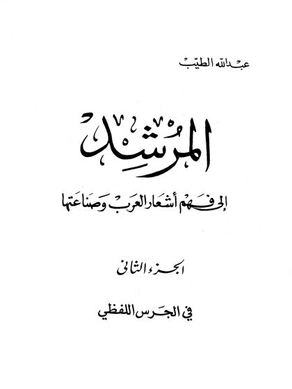 المرشد إلى فهم أشعار العرب، الجزء الثاني