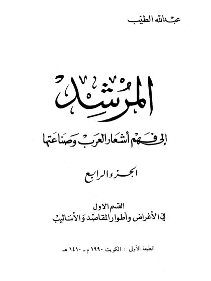 المرشد إلى فهم أشعار العرب، الجزء الرابع، القسم الأول