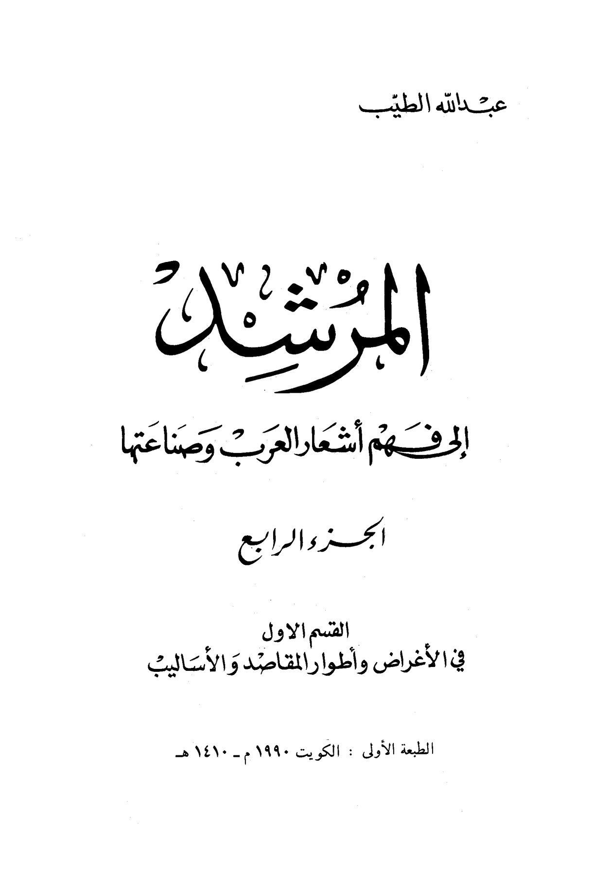 المرشد إلى فهم أشعار العرب، الجزء الرابع، القسم الأول