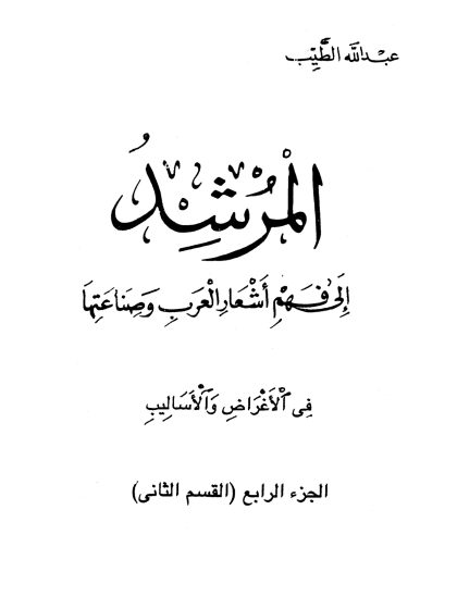 المرشد إلى فهم أشعار العرب، الجزء الرابع، القسم الثاني