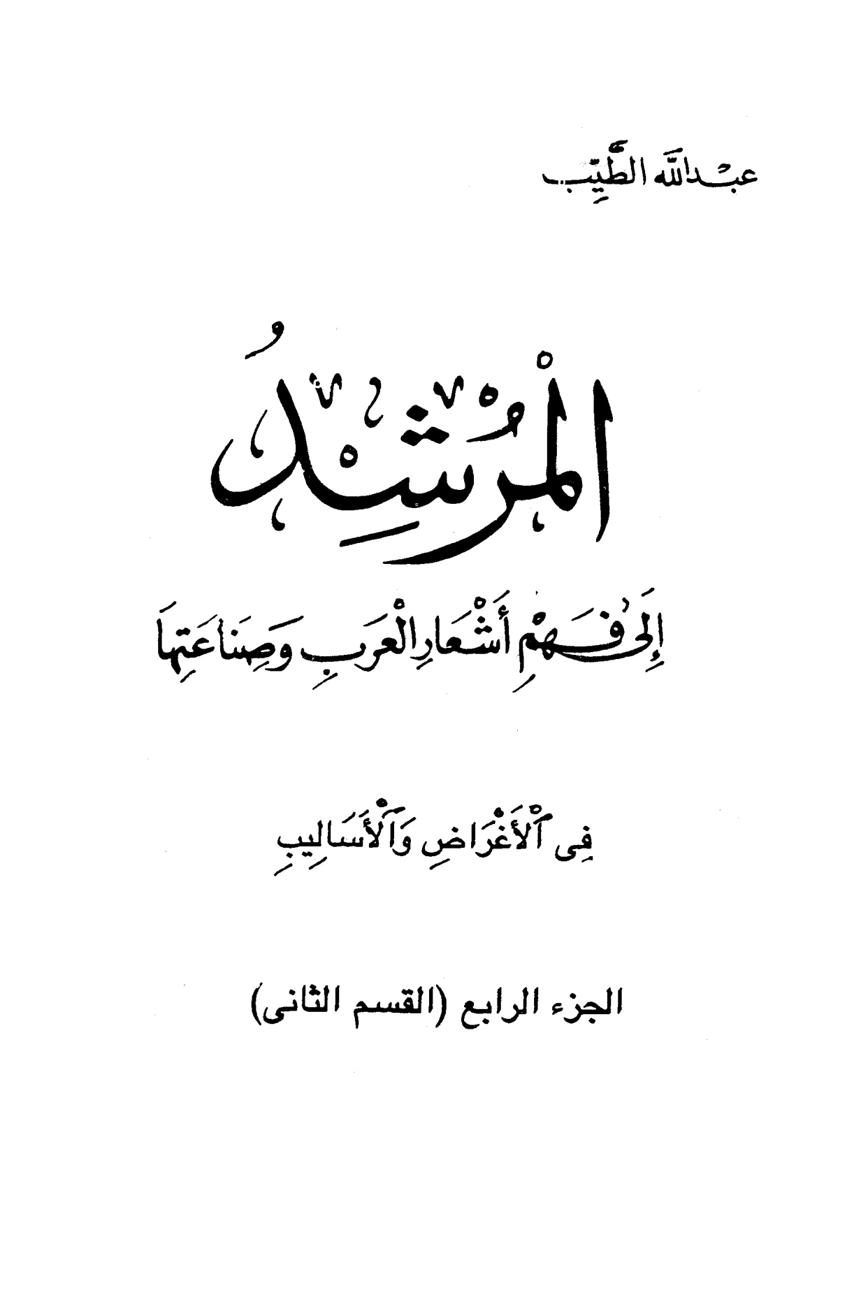 المرشد إلى فهم أشعار العرب، الجزء الرابع، القسم الثاني