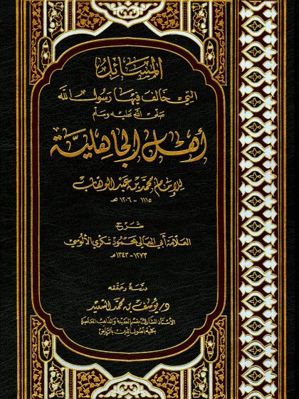 المسائل التي خالف فيها رسول الله صلى الله عليه وسلم أهل الجاهلية للإمام محمد بن عبد الوهاب، شرح محمود الألوسي