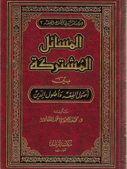 المسائل المشتركة بين أصول الدين وأصول الفقه