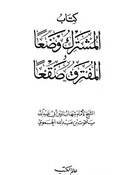 المشترك وضعا المفترق صعقا، لياقوت الحموي