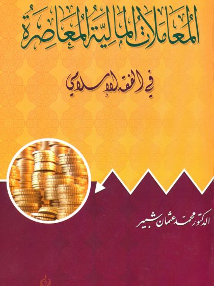 المعاملات المالية المعاصرة في الفقه الإسلامي