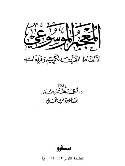 المعجم الموسوعي لألفاظ القرآن الكريم وقراءاته