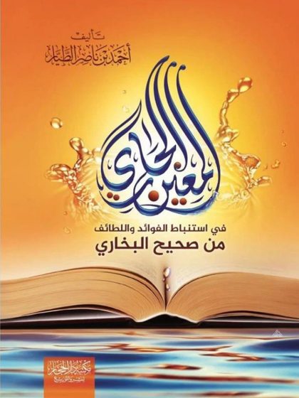 المعين الجاري في استنباط الفوائد واللطائف من صحيح البخاري