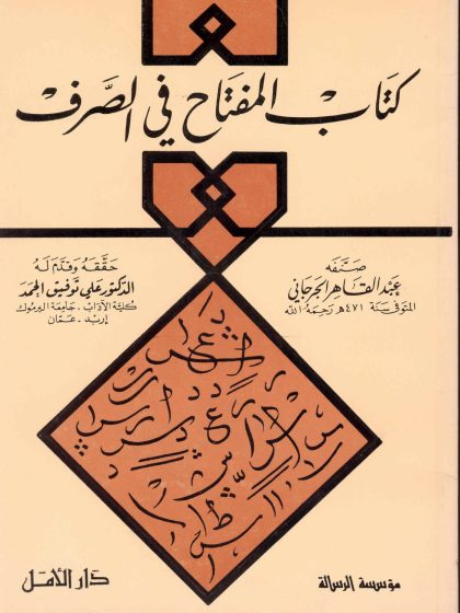 المفتاح في الصرف للجرجاني