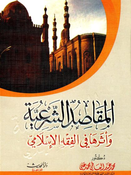 المقاصد الشرعية وأثرها في الفقه الإسلامي