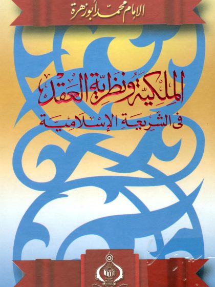 الملكية ونظرية العقد في الشريعة الإسلامية، لمحمد أبو زهرة