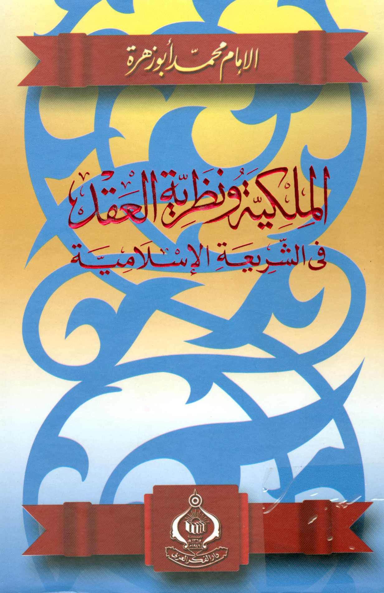 الملكية ونظرية العقد في الشريعة الإسلامية، لمحمد أبو زهرة
