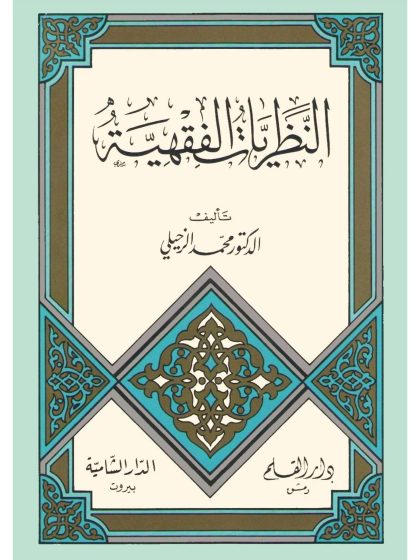 النظريات الفقهية، للدكتور محمد الزحيلي
