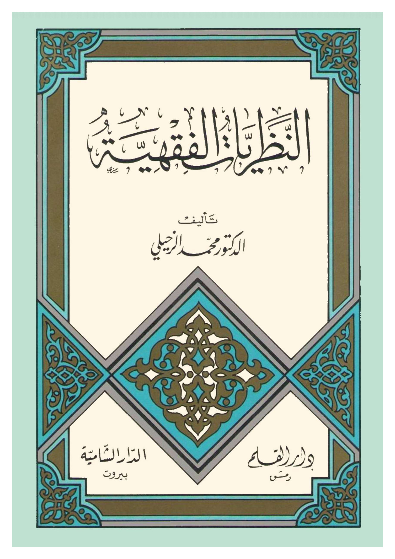 النظريات الفقهية، للدكتور محمد الزحيلي
