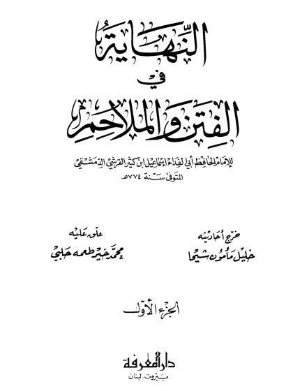 النهاية في الفتن والملاحم لابن كثير الجزء الأول